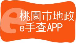 桃園市地政e手查APP