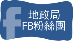 桃園地政FB粉絲團