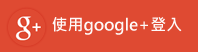 google+登入